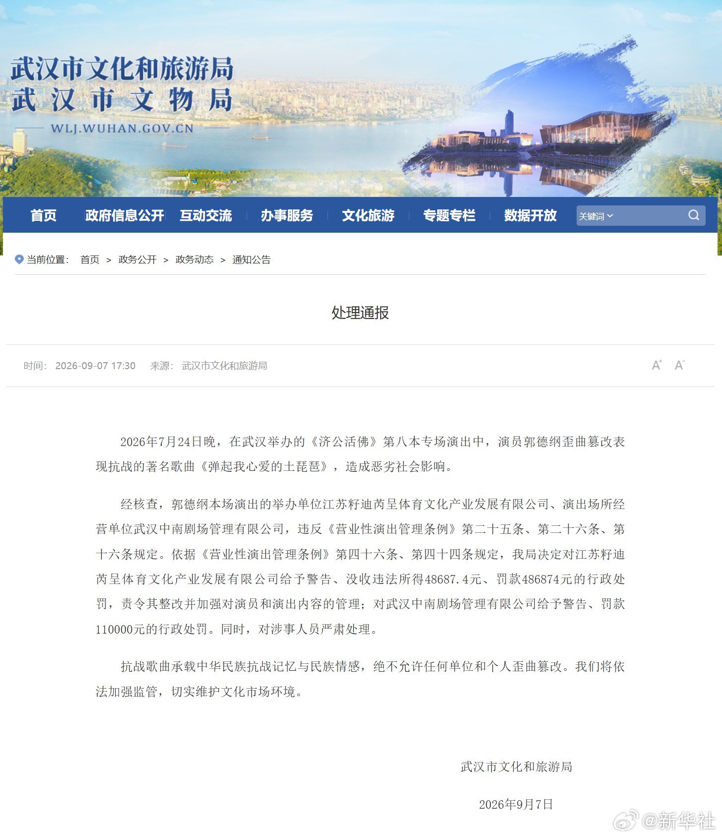 武汉通报郭德纲演出处理结果,两家公司被罚