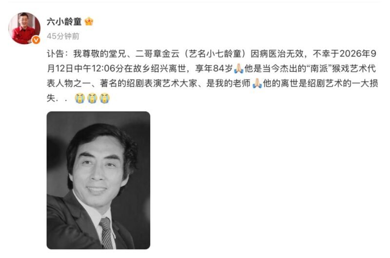 六小龄童发布讣告:二哥章金云(艺名小七龄童)不幸离世,享年 84 岁 - xn-mkro2sf1o.com-xn--mkro2sf1o.com