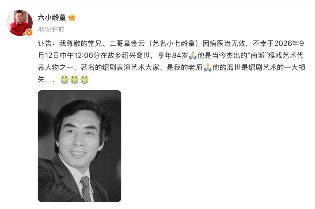 六小龄童发布讣告:二哥章金云(艺名小七龄童)不幸离世,享年 84 岁