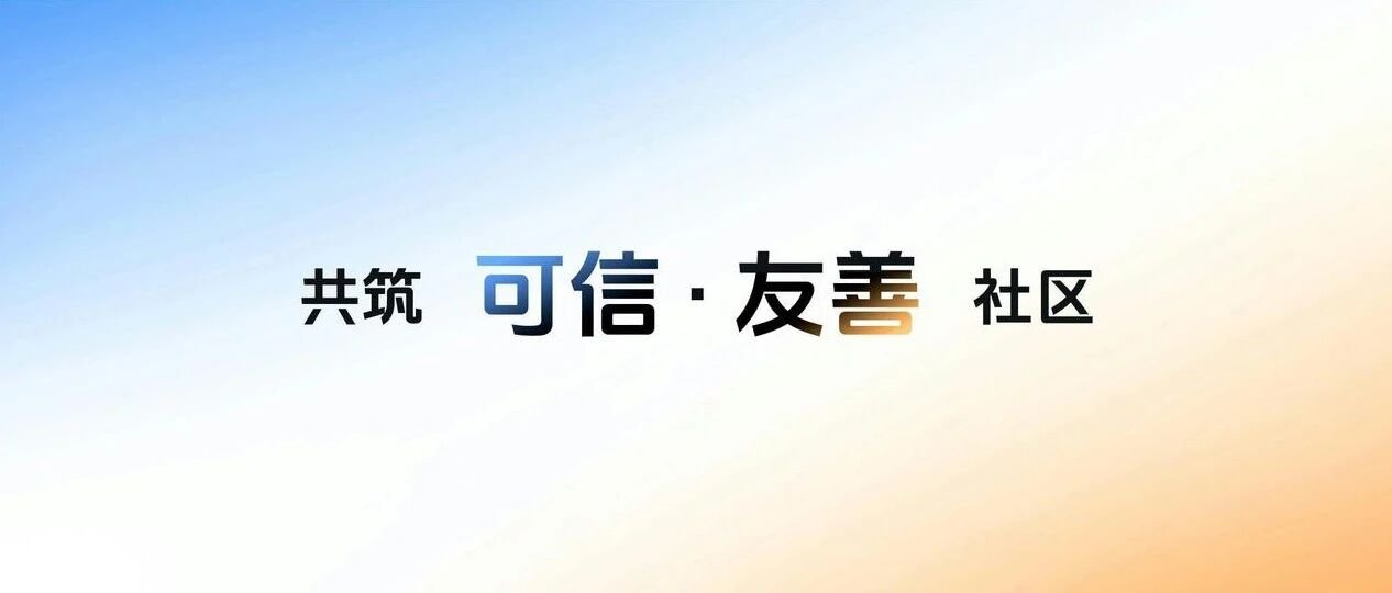 抖音发布“可信友善社区”计划，以技术创新守护真实与善意