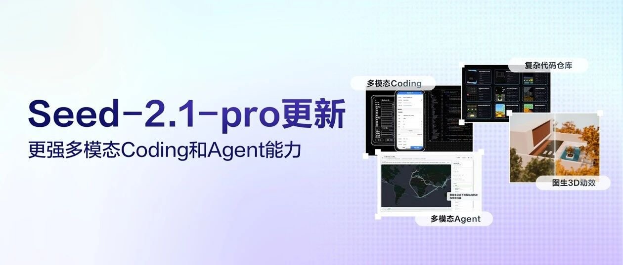 豆包大模型 2.1 Pro 更新:多模态 Coding 进化,