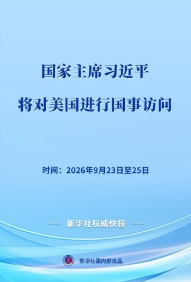 习近平将对美国进行国事访问 - xn-mkro2sf1o.com-xn--mkro2sf1o.com