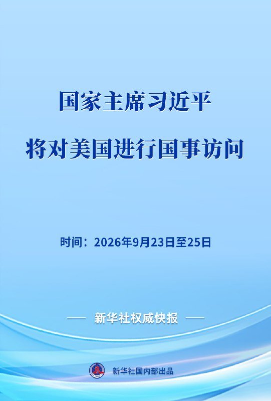 习近平将对美国进行国事访问