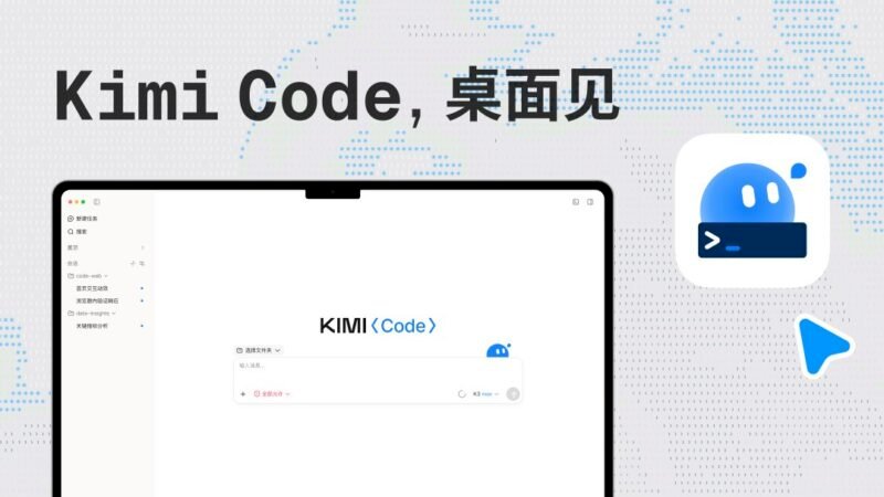 🤖 月之暗面发布 Kimi Code 桌面客户端 - xn-mkro2sf1o.com-xn--mkro2sf1o.com