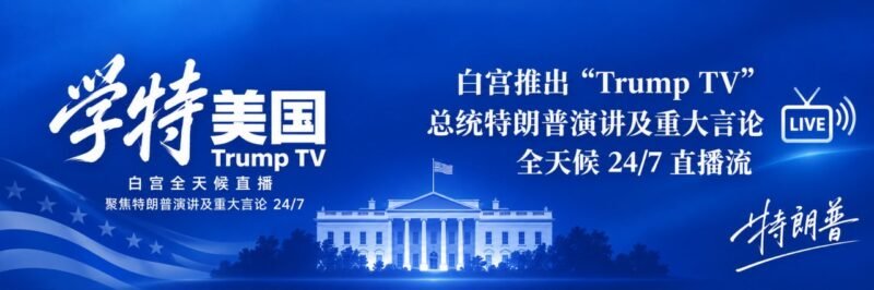 白宫推出全天候“特朗普电视台”-xn--mkro2sf1o.com