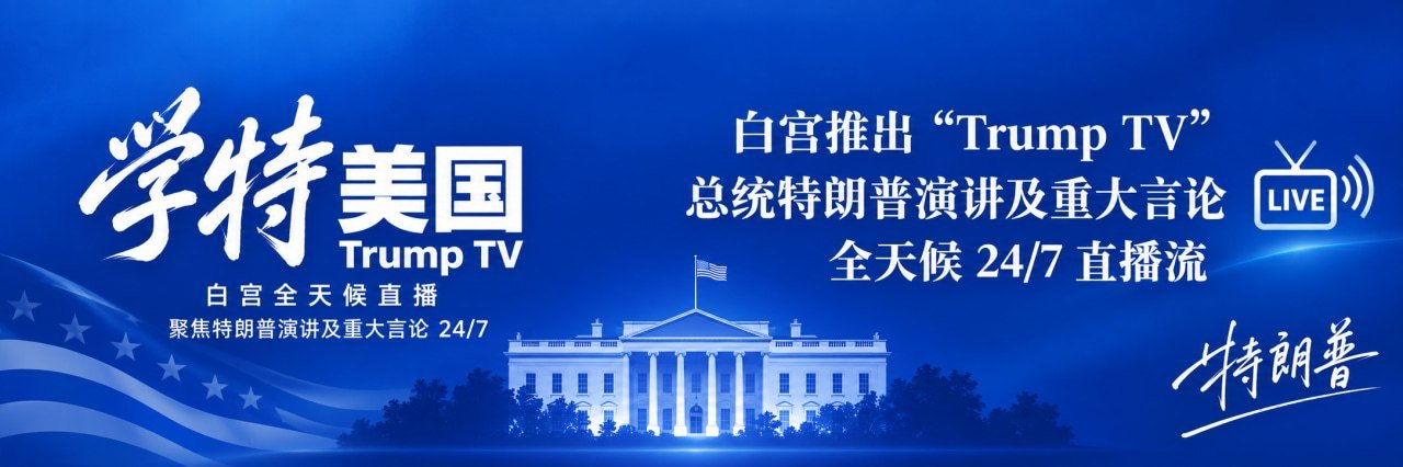 白宫推出全天候“特朗普电视台”