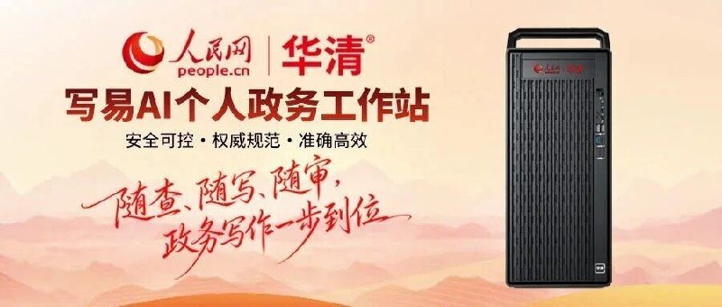 人民网发布写易 AI 个人政务工作站-xn--mkro2sf1o.com