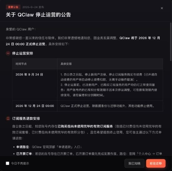 腾讯 QClaw 宣布 12 月 24 日停止运营-xn--mkro2sf1o.com