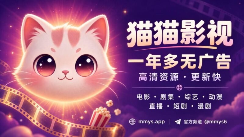 分享个可看全球影视的 APP：猫猫影视 - xn-mkro2sf1o.com-xn--mkro2sf1o.com