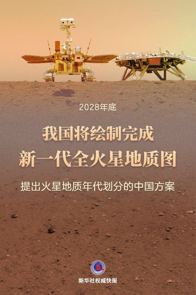新一代全火星地质图计划 2028 年底完成