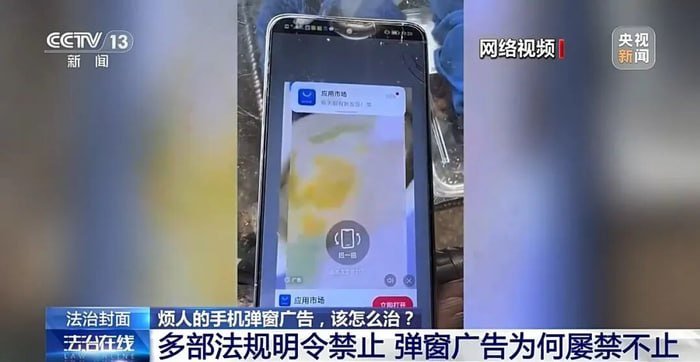 央视起底手机关不掉的弹窗广告乱象：起火报警遭阻碍，月入百万罚款仅数万 - xn-mkro2sf1o.com-xn--mkro2sf1o.com