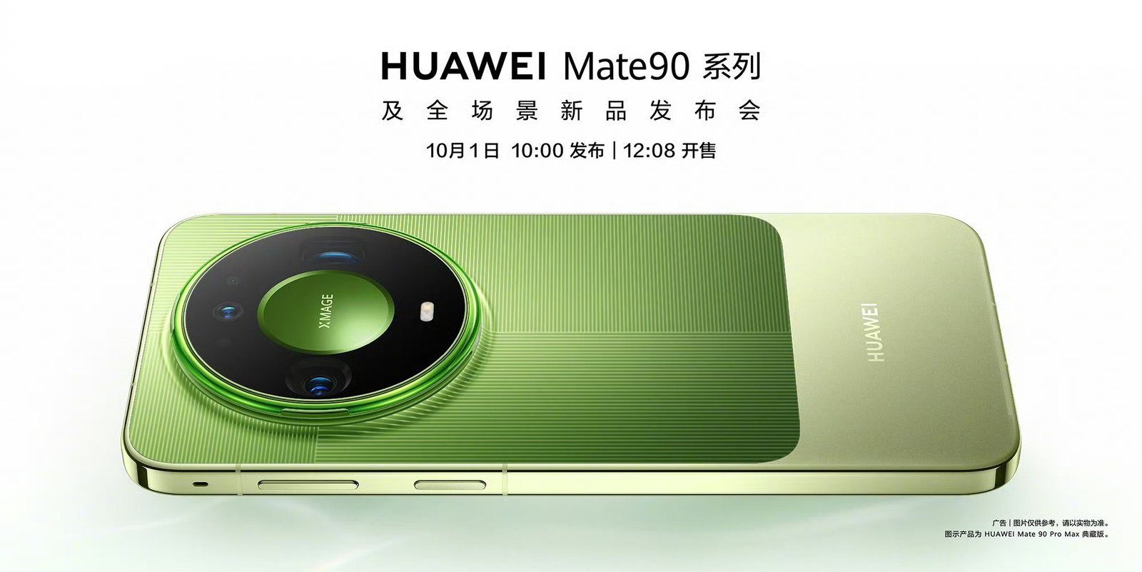 📱 华为官宣 Mate90 系列 10 月 1 日 10:00
