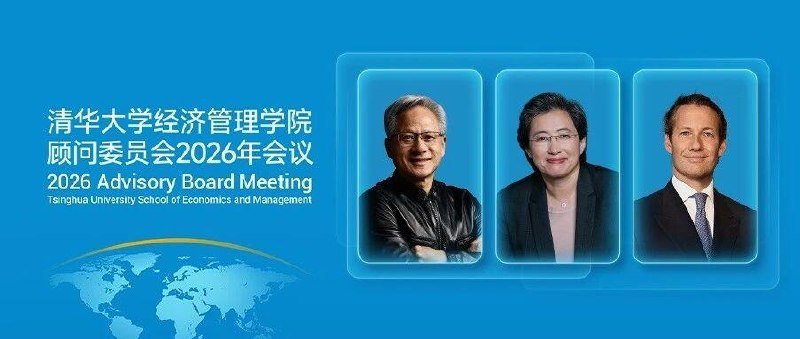 清华经管学院顾问委员会新增黄仁勋、苏姿丰等委员-xn--mkro2sf1o.com