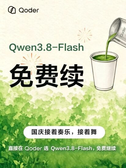Qoder 延长 Qwen3.8-Flash 免费使用期-xn--mkro2sf1o.com