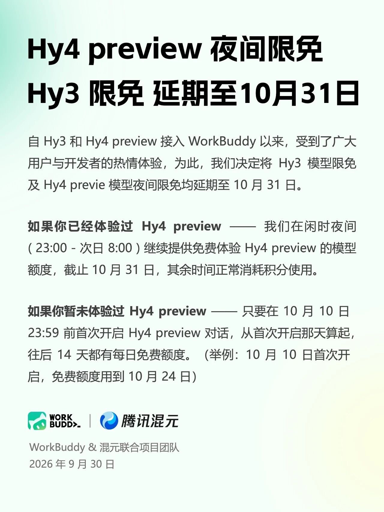 WorkBuddy 延长 Hy3、Hy4 限免