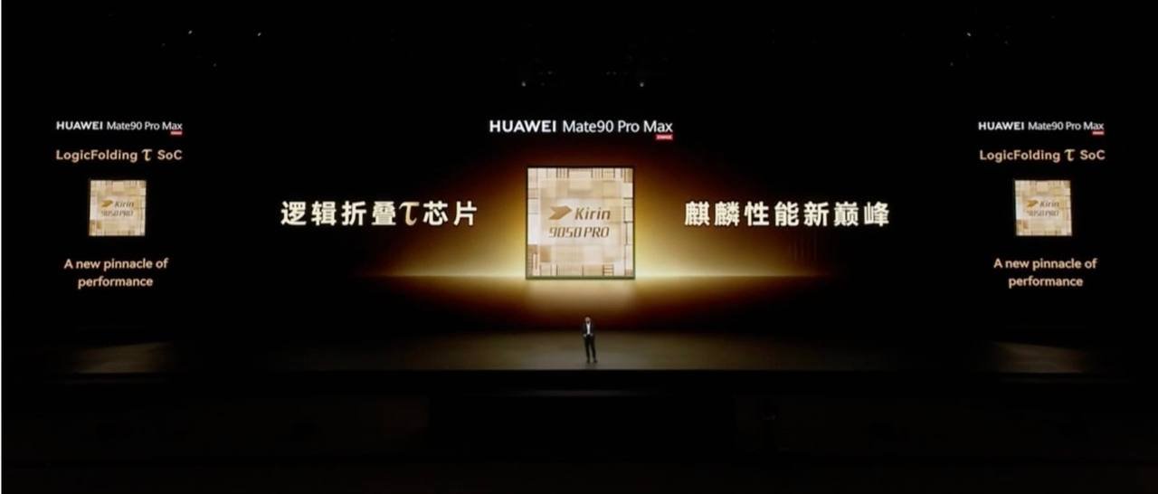📱 华为 Mate 90 系列发布:麒麟 9050 Pro 逻辑折叠