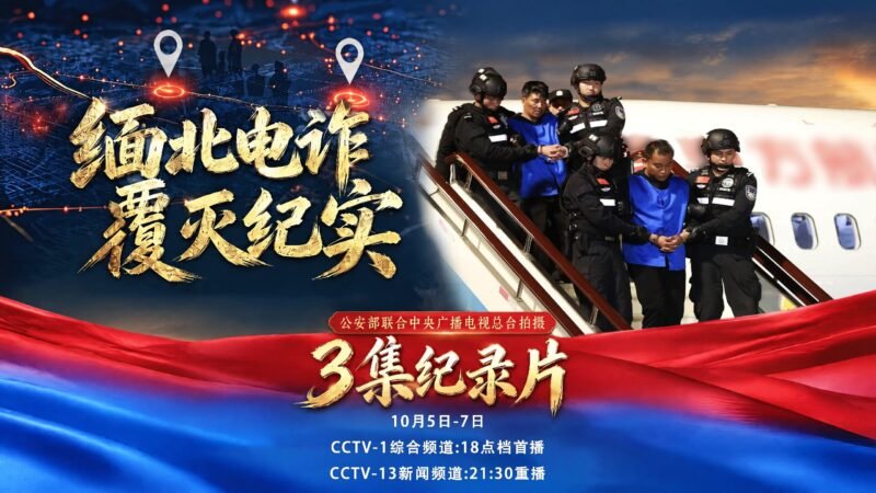 纪录片《缅北电诈覆灭纪实》将于今晚开播-xn--mkro2sf1o.com