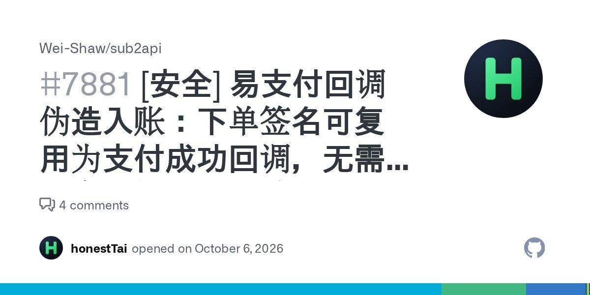 sub2api 疑似曝支付漏洞:伪造易支付回调可零成本充值