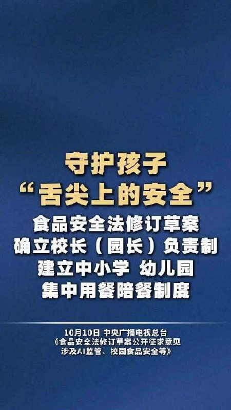食品安全法大修征求意见 首次纳入直播带货监管和校园陪餐制度