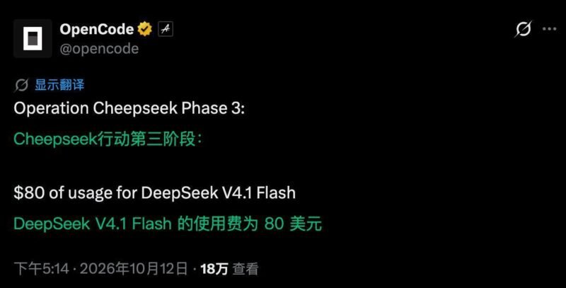 OpenCode 宣布“Cheepseek 行动”进入第三阶段，-xn--mkro2sf1o.com