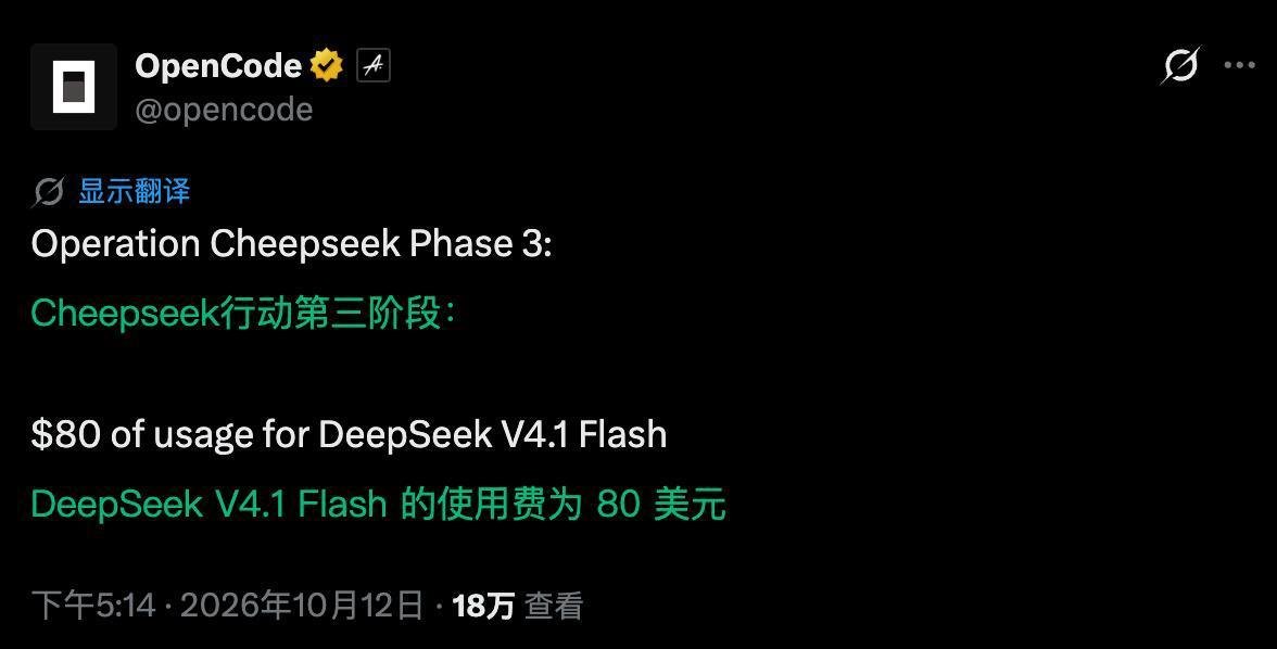 OpenCode 宣布“Cheepseek 行动”进入第三阶段,