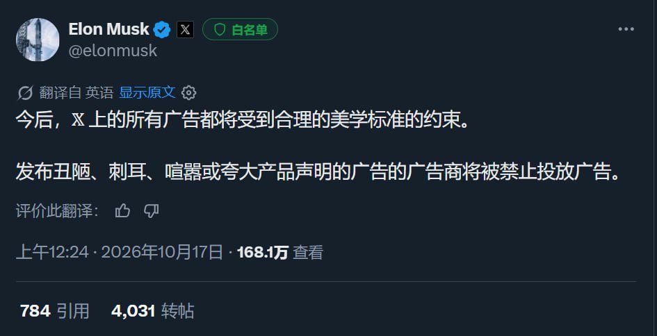 🐦 马斯克:今后,𝕏 上的所有广告都将受到合理的美学标准的约束。