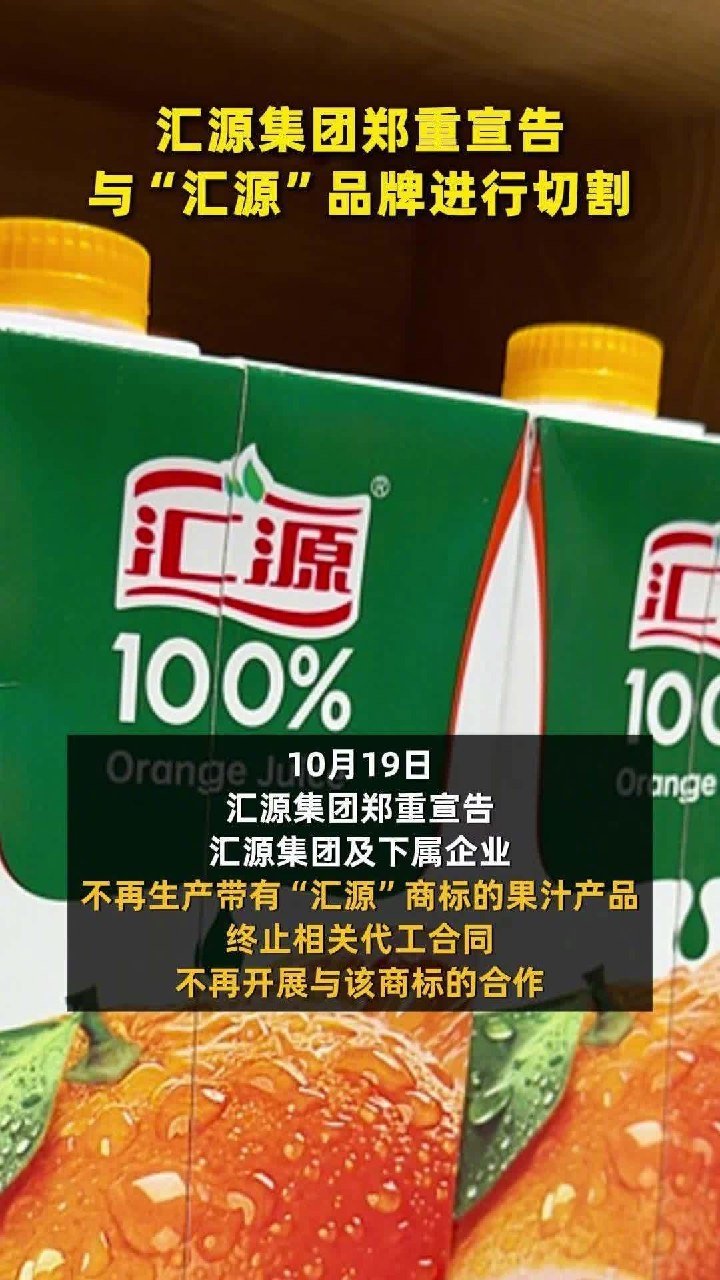 汇源集团宣布与 "汇源" 切割，