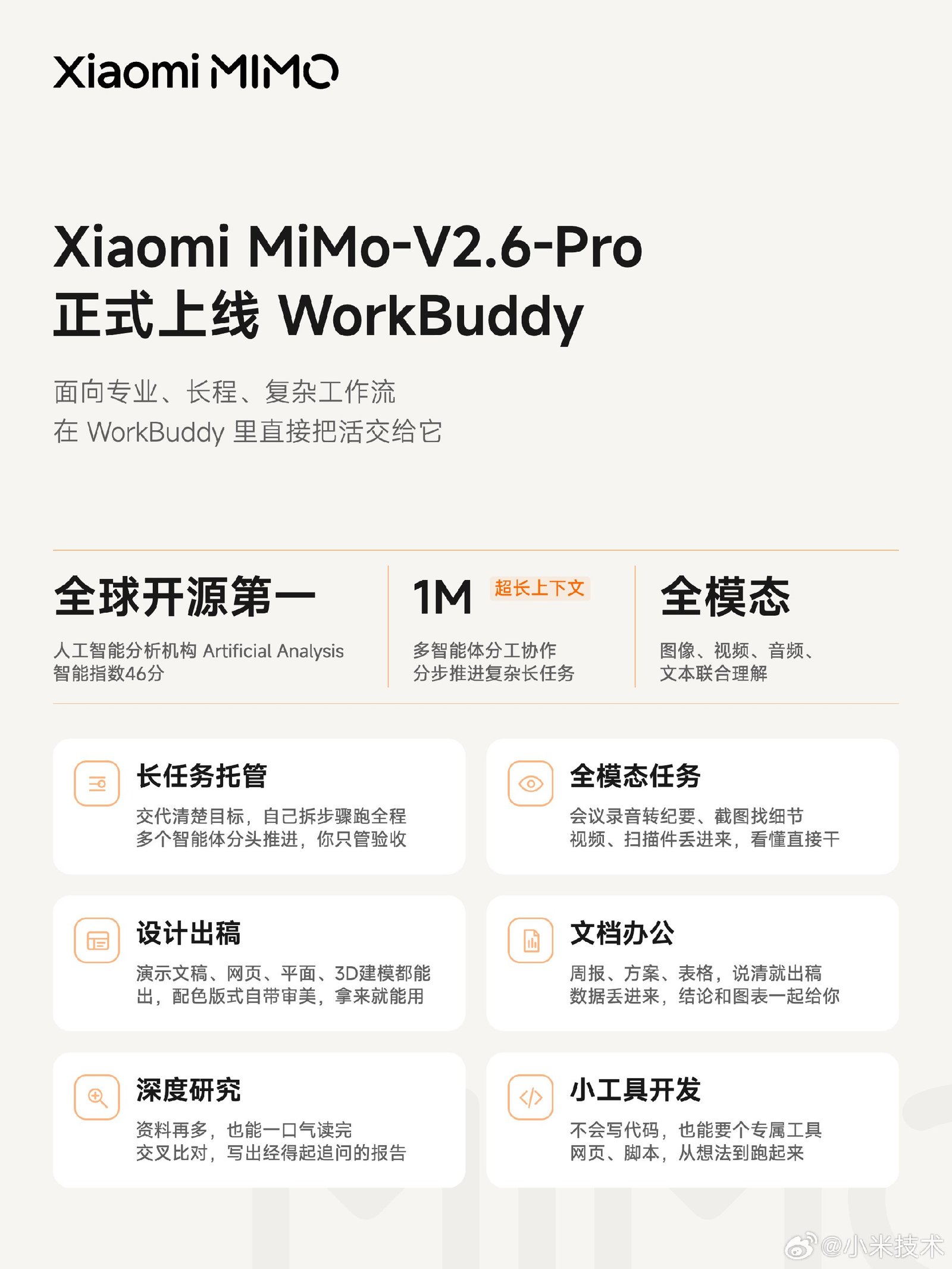小米 MiMo-V2.6-Pro 上线 WorkBuddy