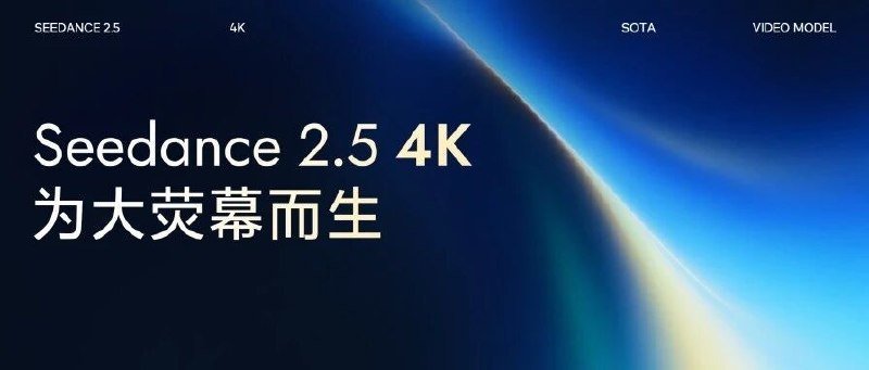 字节发布 Seedance2.5 4K 模型，为大荧幕而生-xn--mkro2sf1o.com