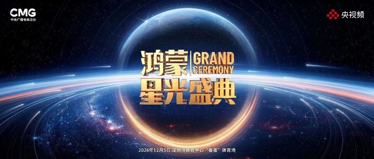 总台《鸿蒙星光盛典》定档 12 月 5 日深圳