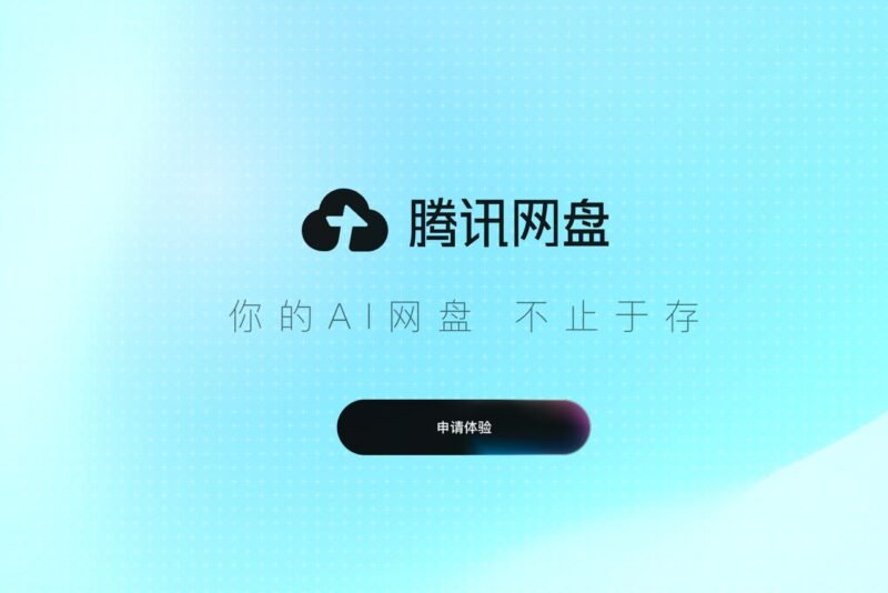 💬 腾讯网盘开启内测申请-xn--mkro2sf1o.com
