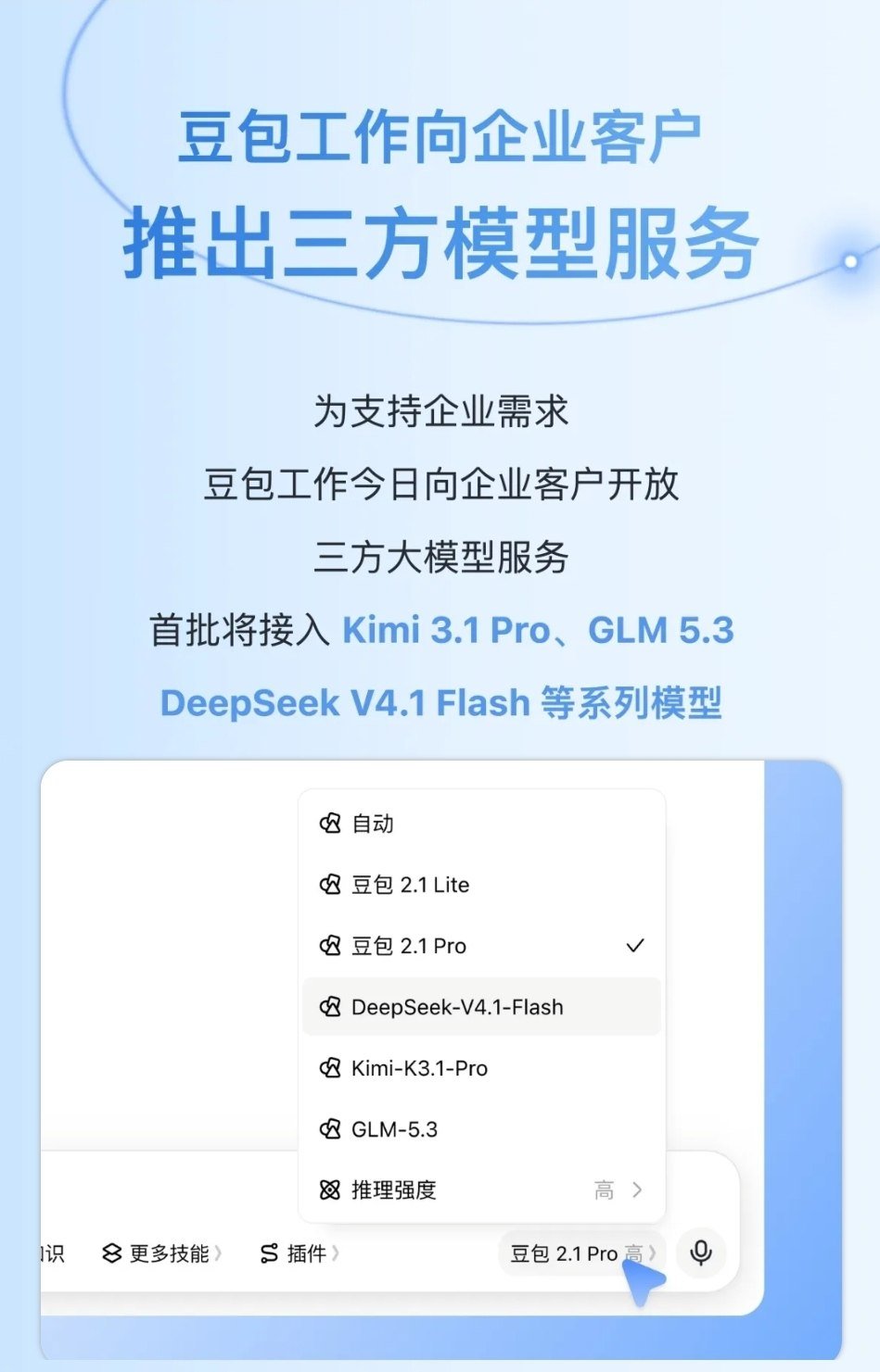 🤖 豆包工作向企业客户推出三方模型服务